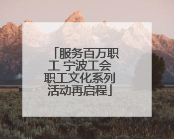 服务百万职工 宁波工会职工文化系列活动再启程