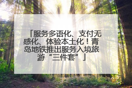 服务多语化、支付无感化、体验本土化！青岛地铁推出服务入境旅游“三件套”