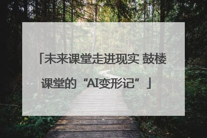 未来课堂走进现实 鼓楼课堂的“AI变形记”