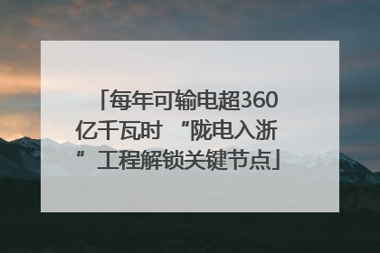 每年可输电超360亿千瓦时 “陇电入浙”工程解锁关键节点