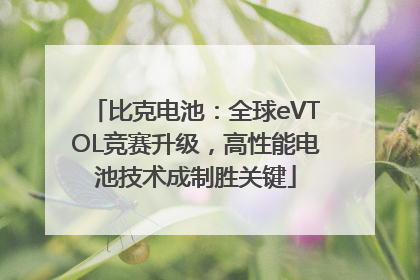 比克电池：全球eVTOL竞赛升级，高性能电池技术成制胜关键