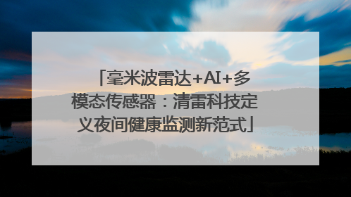 毫米波雷达+AI+多模态传感器：清雷科技定义夜间健康监测新范式