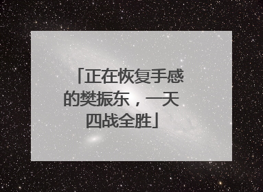 正在恢复手感的樊振东，一天四战全胜