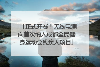 正式开赛！无线电测向首次纳入成都全民健身运动会残疾人项目