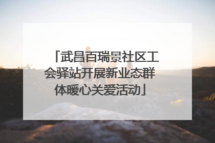 武昌百瑞景社区工会驿站开展新业态群体暖心关爱活动
