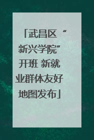 武昌区“新兴学院”开班 新就业群体友好地图发布