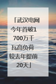 武汉电网今年首破1700万千瓦高负荷 较去年提前20天