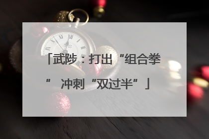 武陟：打出“组合拳” 冲刺“双过半”