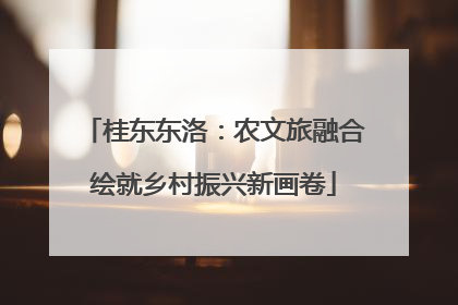 桂东东洛：农文旅融合绘就乡村振兴新画卷