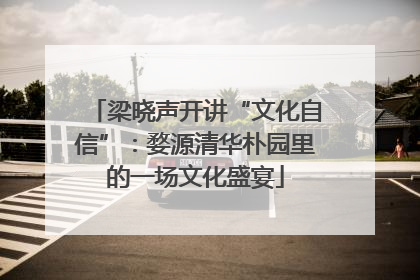梁晓声开讲“文化自信”：婺源清华朴园里的一场文化盛宴