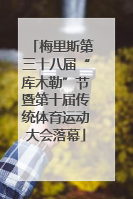 梅里斯第三十八届“库木勒”节暨第十届传统体育运动大会落幕