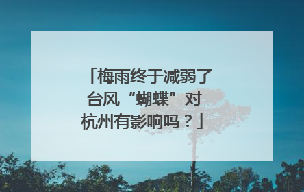 梅雨终于减弱了 台风“蝴蝶”对杭州有影响吗？
