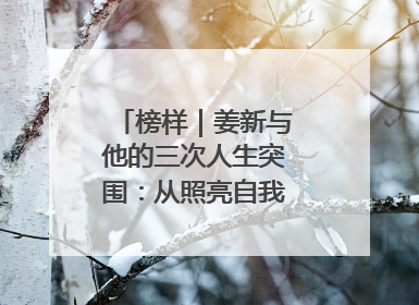 榜样｜姜新与他的三次人生突围：从照亮自我到温暖整座城