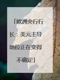 欧洲央行行长：美元主导地位正在变得不确定