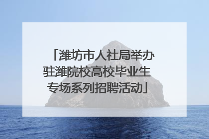 潍坊市人社局举办驻潍院校高校毕业生专场系列招聘活动