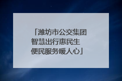 潍坊市公交集团智慧出行惠民生 便民服务暖人心