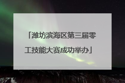 潍坊滨海区第三届零工技能大赛成功举办