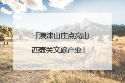 澳涞山庄点亮山西壶关文旅产业