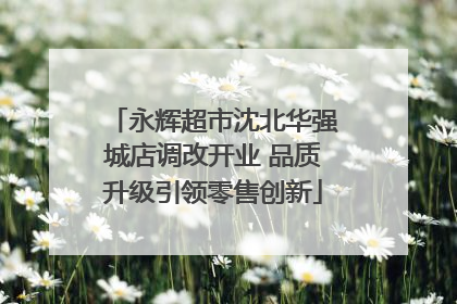永辉超市沈北华强城店调改开业 品质升级引领零售创新