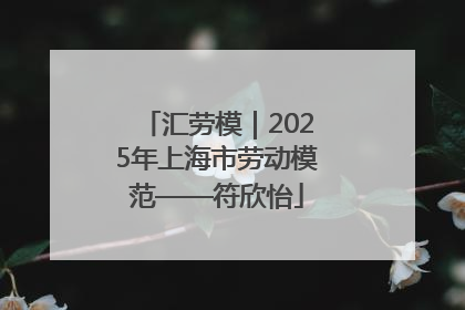 汇劳模｜2025年上海市劳动模范——符欣怡