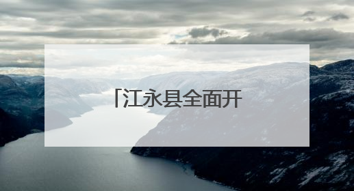 江永县全面开展野生蘑菇中毒防控知识宣传