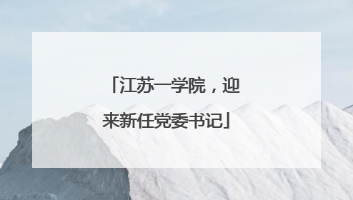 江苏一学院，迎来新任党委书记