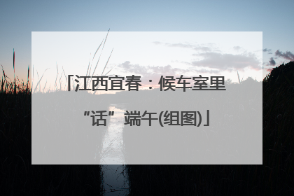 江西宜春：候车室里“话”端午(组图)