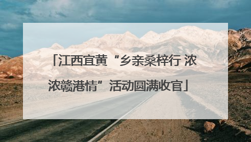 江西宜黄“乡亲桑梓行 浓浓赣港情”活动圆满收官