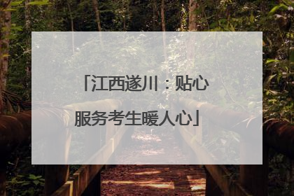 江西遂川：贴心服务考生暖人心