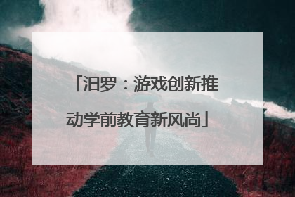汨罗：游戏创新推动学前教育新风尚