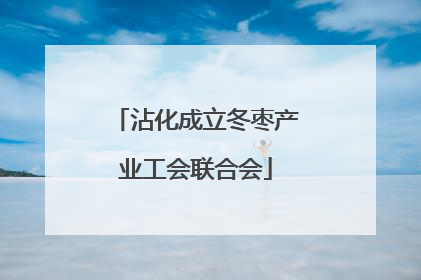 沾化成立冬枣产业工会联合会