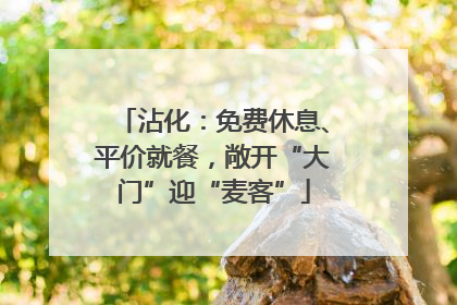 沾化：免费休息、平价就餐，敞开“大门”迎“麦客”