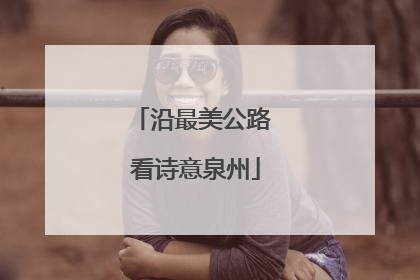 沿最美公路 看诗意泉州