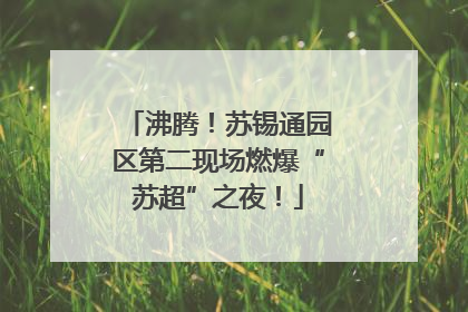 沸腾！苏锡通园区第二现场燃爆“苏超”之夜！