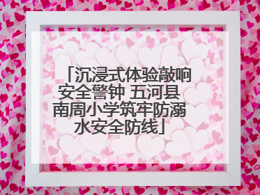 沉浸式体验敲响安全警钟 五河县南周小学筑牢防溺水安全防线