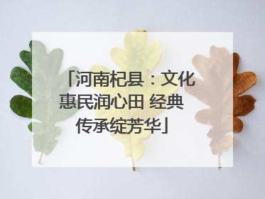 河南杞县：文化惠民润心田 经典传承绽芳华