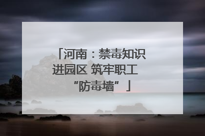 河南：禁毒知识进园区 筑牢职工“防毒墙”