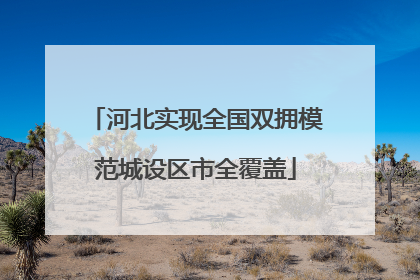 河北实现全国双拥模范城设区市全覆盖