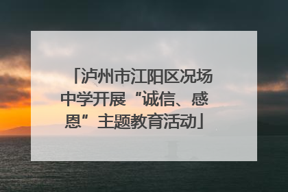 泸州市江阳区况场中学开展“诚信、感恩”主题教育活动