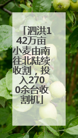 泗洪142万亩小麦由南往北陆续收割，投入2700余台收割机