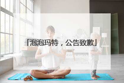 泡泡玛特，公告致歉