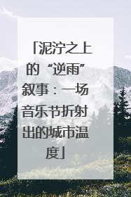 泥泞之上的“逆雨”叙事：一场音乐节折射出的城市温度