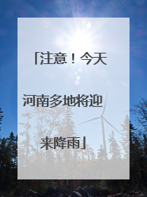 注意！今天河南多地将迎来降雨