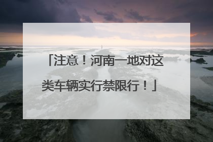 注意！河南一地对这类车辆实行禁限行！