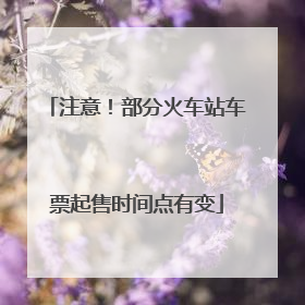 注意！部分火车站车票起售时间点有变