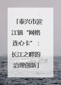 泰兴市滨江镇“网格连心卡”：长江之畔的治理创新