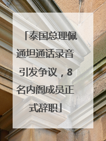 泰国总理佩通坦通话录音引发争议，8名内阁成员正式辞职