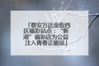 泰安万达金街西区福彩站点：“新潮”福彩店为公益注入青春正能量
