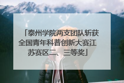 泰州学院两支团队斩获全国青年科普创新大赛江苏赛区二、三等奖
