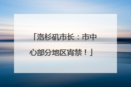 洛杉矶市长：市中心部分地区宵禁！